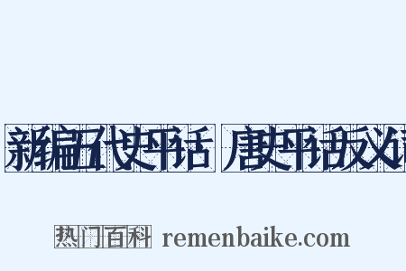 新编五代史平话·唐史平话反义词是什么意思的图片